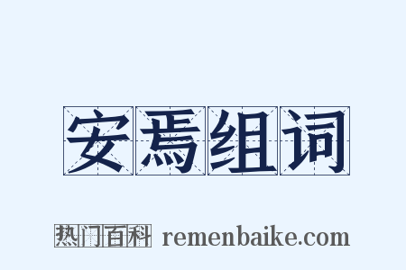 安焉组词是什么意思的图片